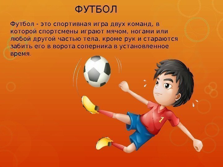 Презентация игра про спорт