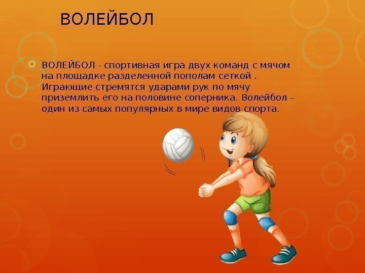 ВОЛЕЙБОЛ - спортивная игра двух команд с мячом на площадке разделенной пополам сеткой. 