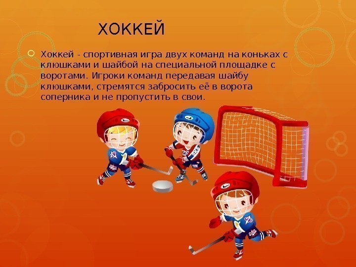 ХОККЕЙ  Хоккей - спортивная игра двух команд на коньках с клюшками и шайбой