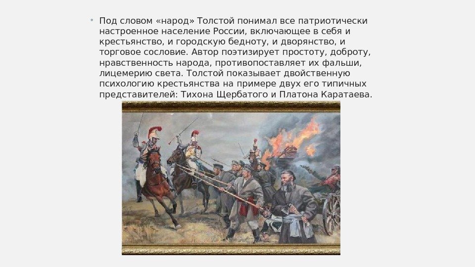  • Под словом «народ» Толстой понимал все патриотически настроенное население России, включающее в