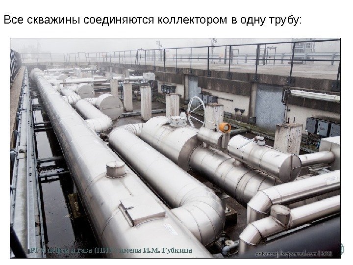 Все скважины соединяются коллектором в одну трубу: РГУ нефти и газа (НИУ) имени И.