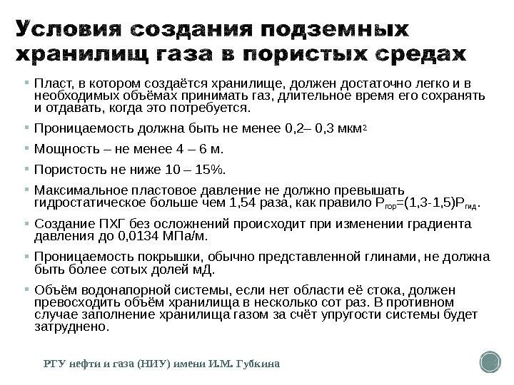  Пласт, в котором создаётся хранилище, должен достаточно легко и в необходимых объёмах принимать