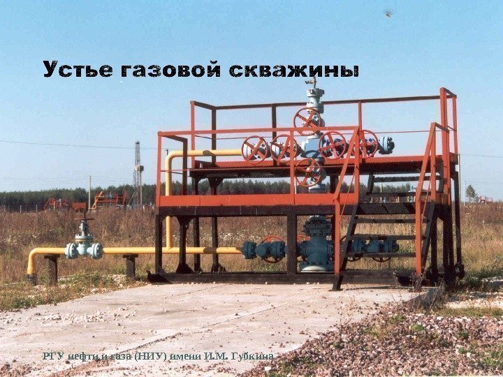 РГУ нефти и газа (НИУ) имени И. М. Губкина 