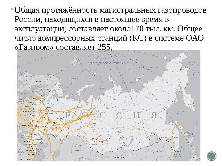  Общая протяжённость магистральных газопроводов России, находящихся в настоящее время в эксплуатации, составляет около