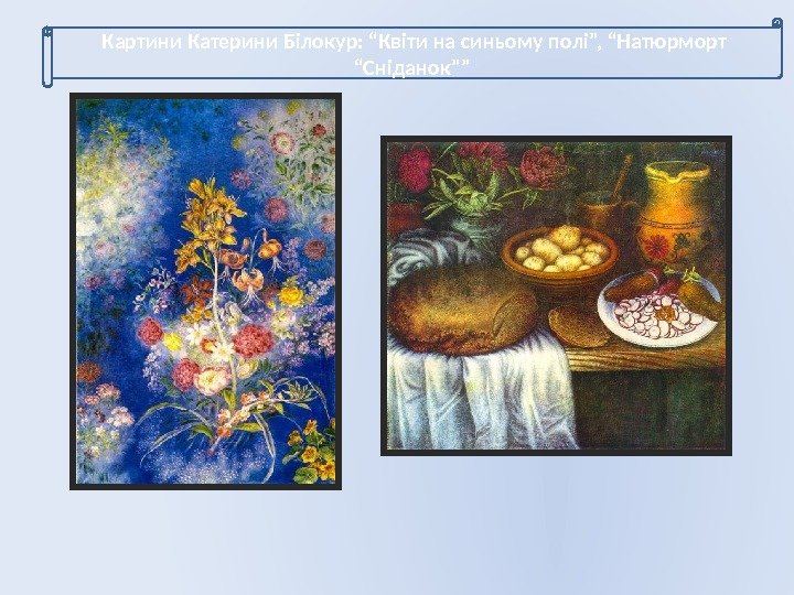 Картини Катерини Білокур: “Квіти на синьому полі”, “Натюрморт “Сніданок””  