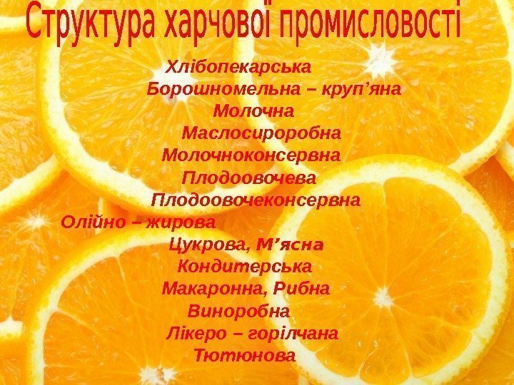 Хлібопекарська    Борошномельна – круп’яна      Молочна 