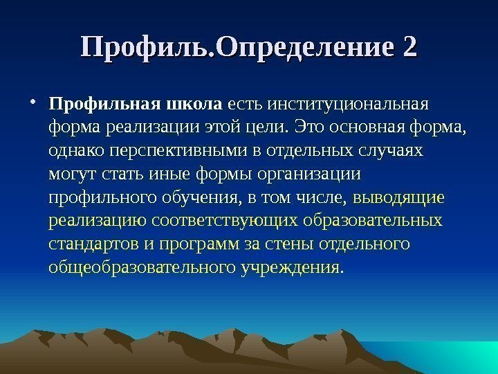 Профиль. Определение 2 • Профильная школа есть институциональная форма реализации этой цели. Это основная