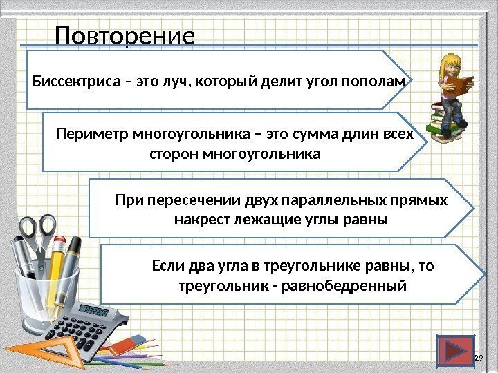 Повторение 2929 Биссектриса – это луч, который делит угол пополам Периметр многоугольника – это