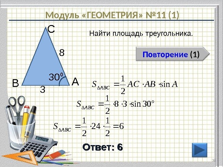 Модуль «ГЕОМЕТРИЯ» № 11 (1) Повторение  (1) Ответ: 6 Найти площадь треугольника. 3232