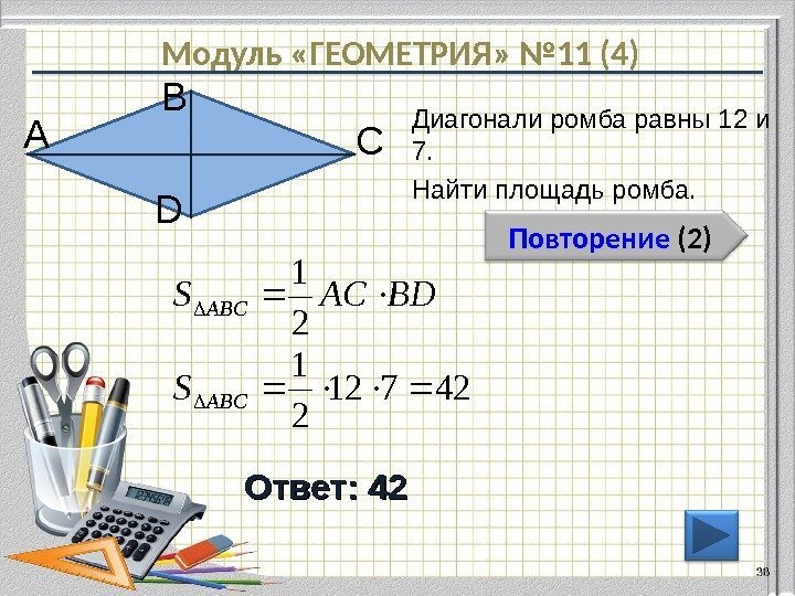 Модуль «ГЕОМЕТРИЯ» № 11 (4) Повторение  (2) Ответ: 42 Диагонали ромба равны 12