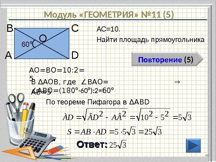 Модуль «ГЕОМЕТРИЯ» № 11 (5) Повторение  (5) Ответ:    АС=10. 
