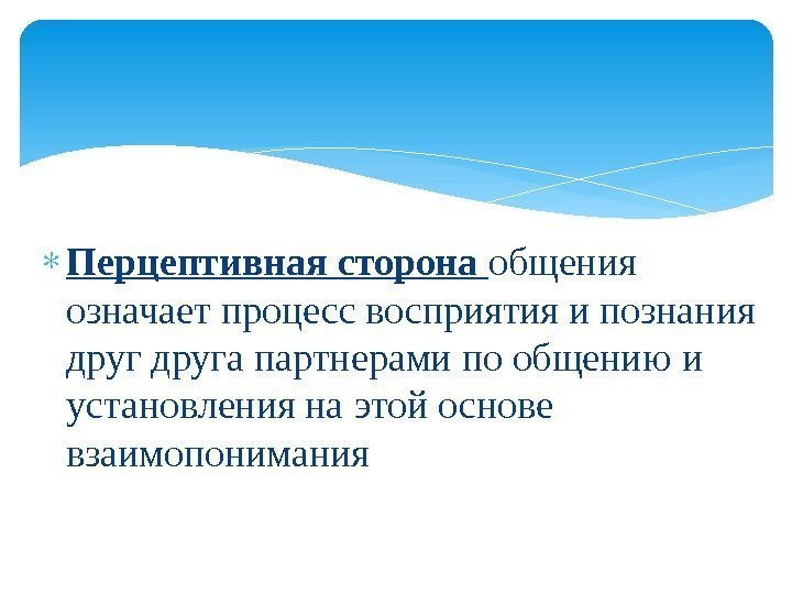  Перцептивная сторона общения означает процесс восприятия и познания друга партнерами по общению и