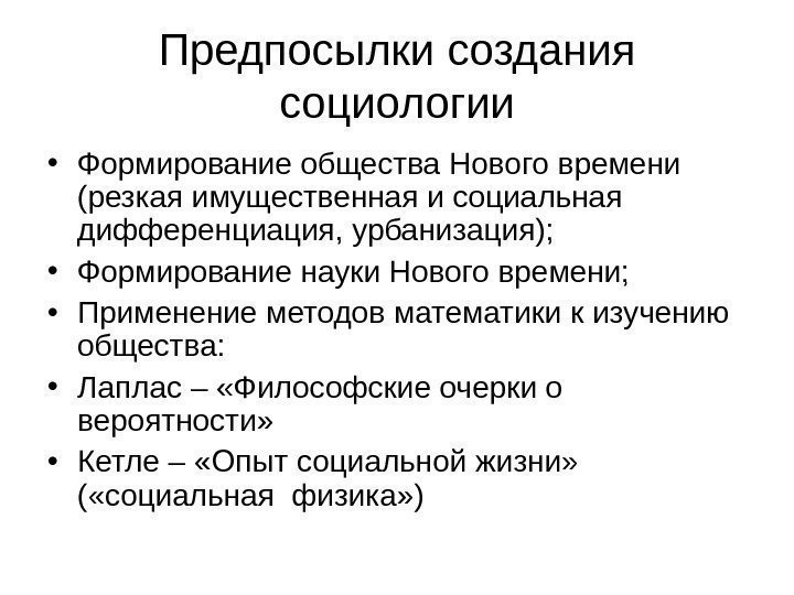 Предпосылки создания социологии • Формирование общества Нового времени (резкая имущественная и социальная  дифференциация,