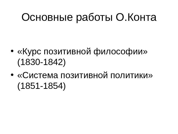 Основные работы О. Конта •  «Курс позитивной философии»  (1830 -1842)  •