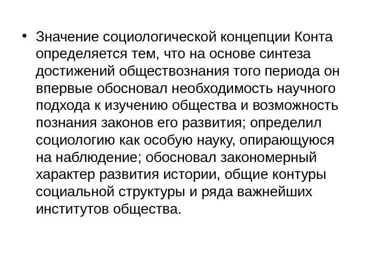  • Значение социологической концепции Конта определяется тем, что на основе синтеза достижений обществознания