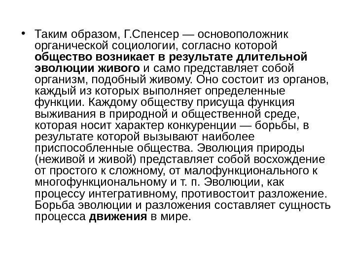  • Таким образом, Г. Спенсер — основоположник органической социологии, согласно которой общество возникает