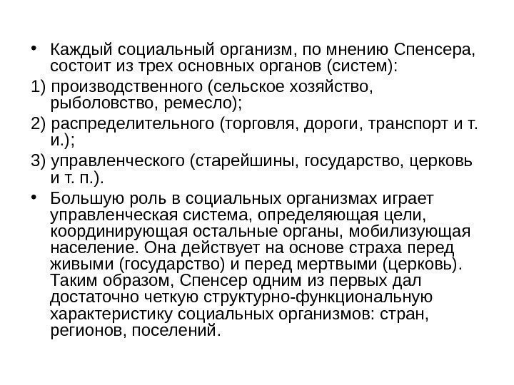  • Каждый социальный организм, по мнению Спенсера,  состоит из трех основных органов