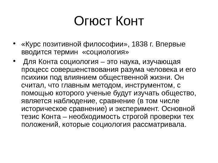 Огюст Конт •  «Курс позитивной философии» , 1838 г. Впервые вводится термин 