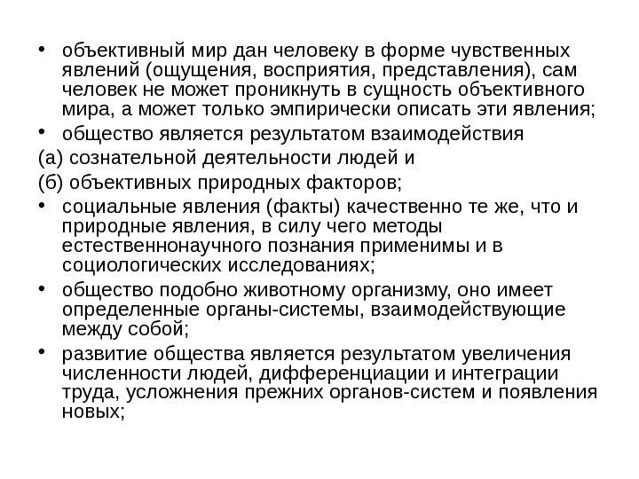  • объективный мир дан человеку в форме чувственных явлений (ощущения, восприятия, представления), сам