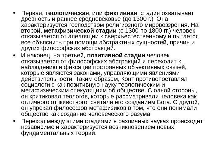  • Первая,  теологическая , или фиктивная , стадия охватывает древность и раннее