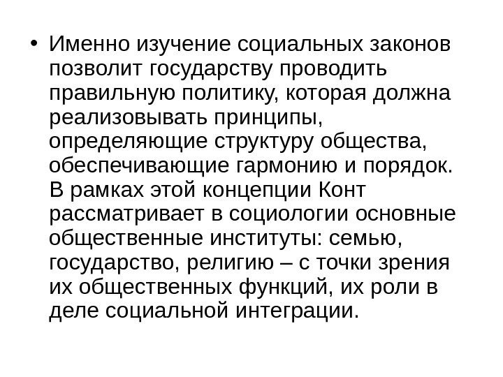  • Именно изучение социальных законов позволит государству проводить правильную политику, которая должна реализовывать