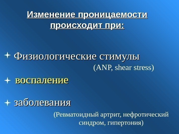   Физиологические стимулы (ANP, shear stress) заболевания (Ревматоидный артрит, нефротический синдром, гипертония)воспалениевоспаление Изменение
