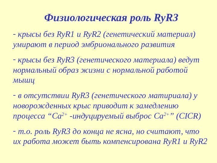 Физиологическая роль Ry. R 3 -  крысы без Ry. R 1 и Ry.