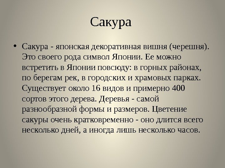 Сакура  • Сакура - японская декоративная вишня (черешня).  Это своего рода символ