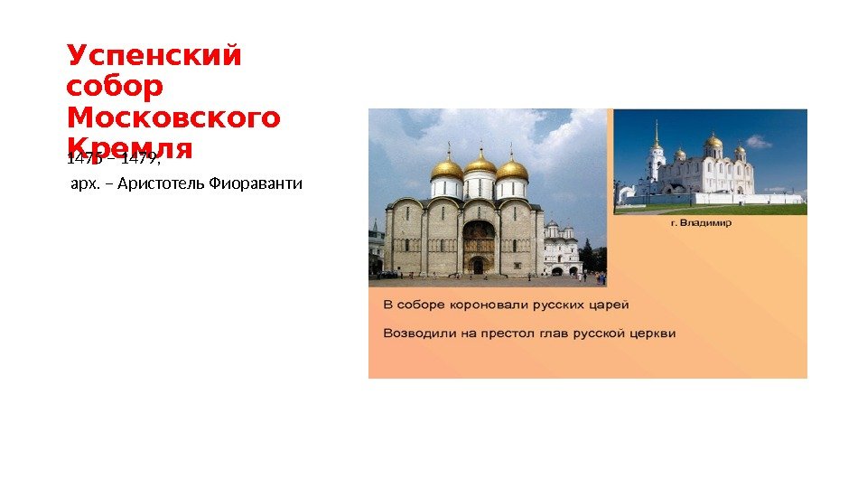 Успенский собор Московского Кремля 1475 – 1479,  арх. – Аристотель Фиораванти 