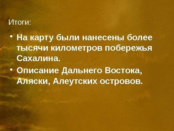 Итоги:  • На карту были нанесены более тысячи километров побережья Сахалина.  •