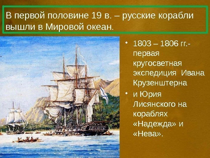 В первой половине 19 в. – русские корабли вышли в Мировой океан.  •