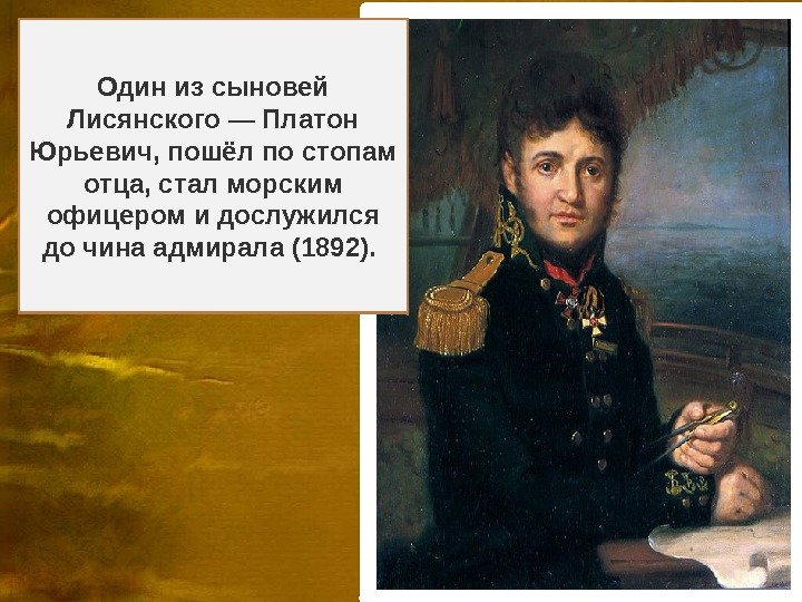 рий Фёдорович Юа Лис нский  (1773 - 1837),  яа Петербург) — российский