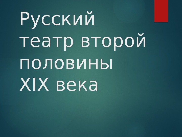 Русский театр второй половины XIX века  