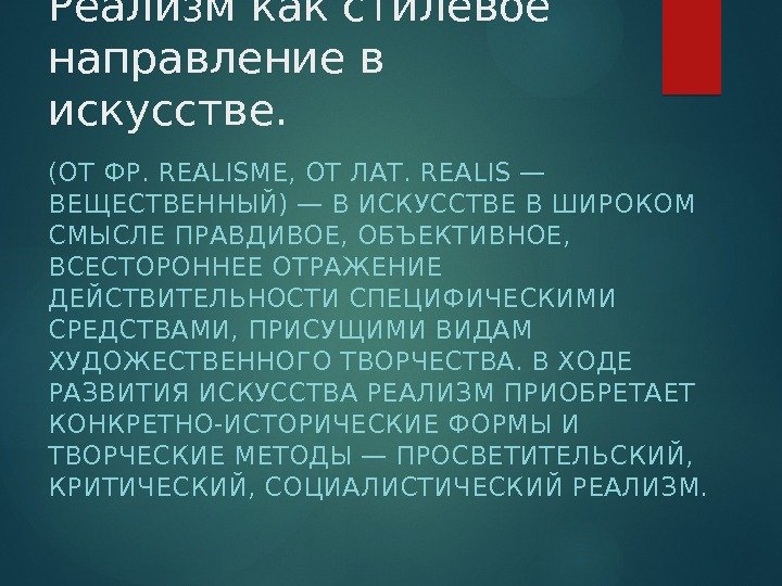 Реализм как стилевое направление в искусстве. (ОТ ФР. REALISME, ОТ ЛАТ. REALIS — ВЕЩЕСТВЕННЫЙ)