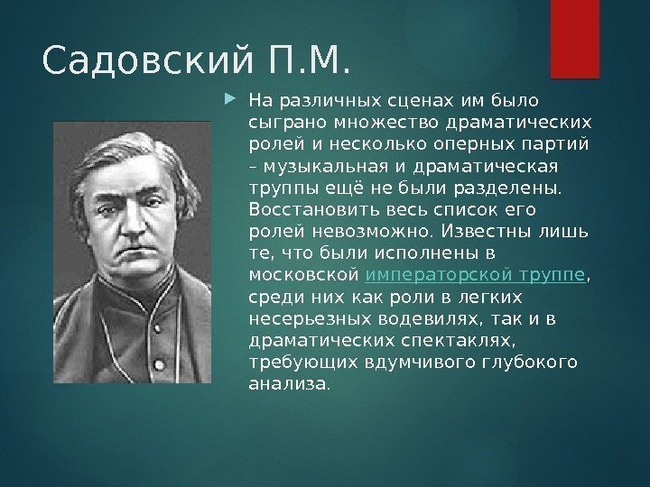 Садовский П. М.  На различных сценах им было сыграно множество драматических ролей и