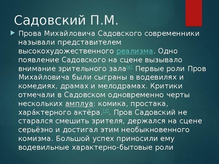 Садовский П. М.  Прова Михайловича Садовского современники называли представителем высокохудожественного реализма. Одно появление