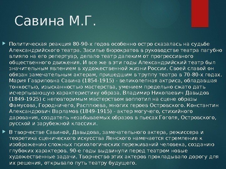 Савина М. Г.  Политическая реакция 80 -90 -х годов особенно остро сказалась на