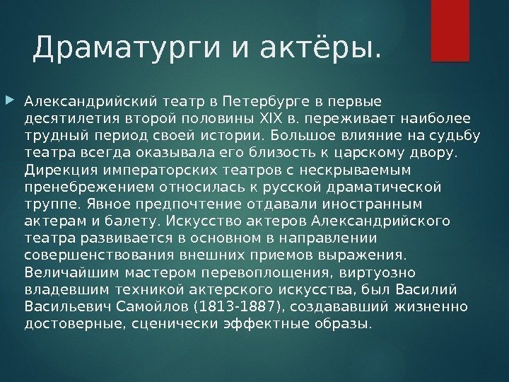 Драматурги и актёры.  Александрийский театр в Петербурге в первые десятилетия второй половины XIX