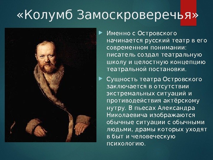  «Колумб Замоскроверечья»  Именно с Островского начинается русский театр в его современном понимании: