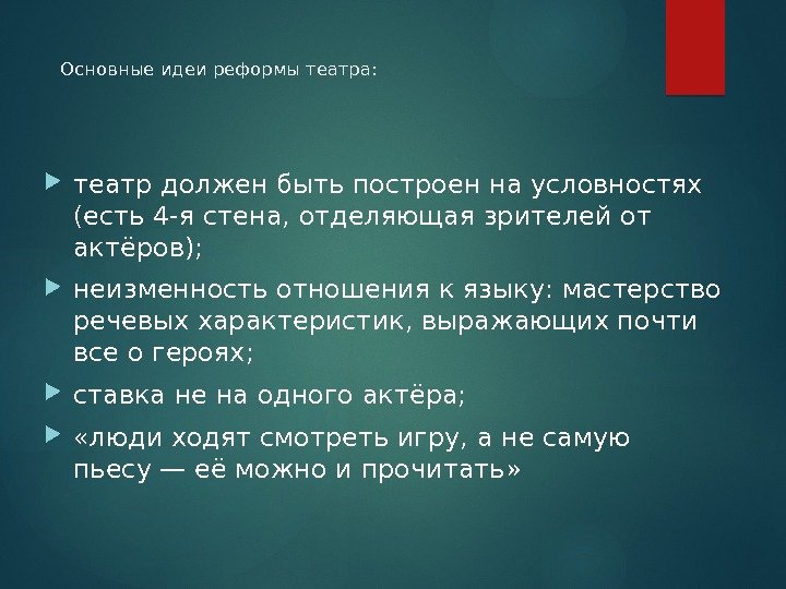 Основные идеи реформы театра:  театр должен быть построен на условностях (есть 4 -я