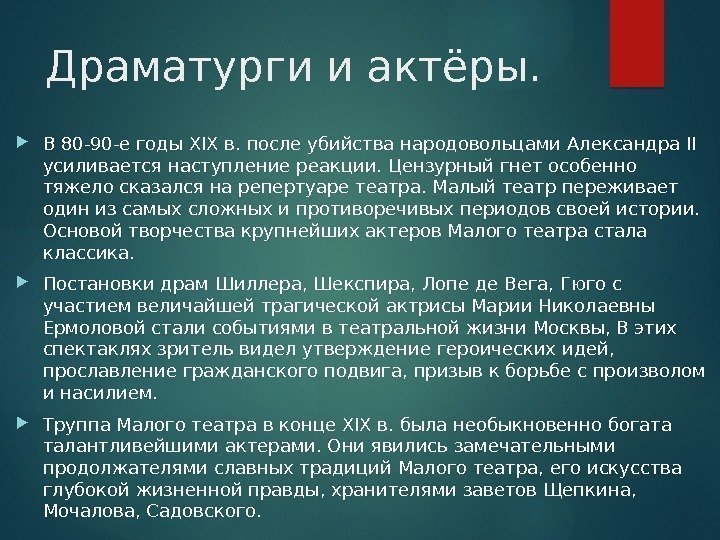 Драматурги и актёры.  В 80 -90 -е годы XIX в. после убийства народовольцами