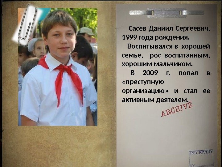  Сасев Даниил Сергеевич,  1999 года рождения.  Воспитывался в хорошей семье, рос