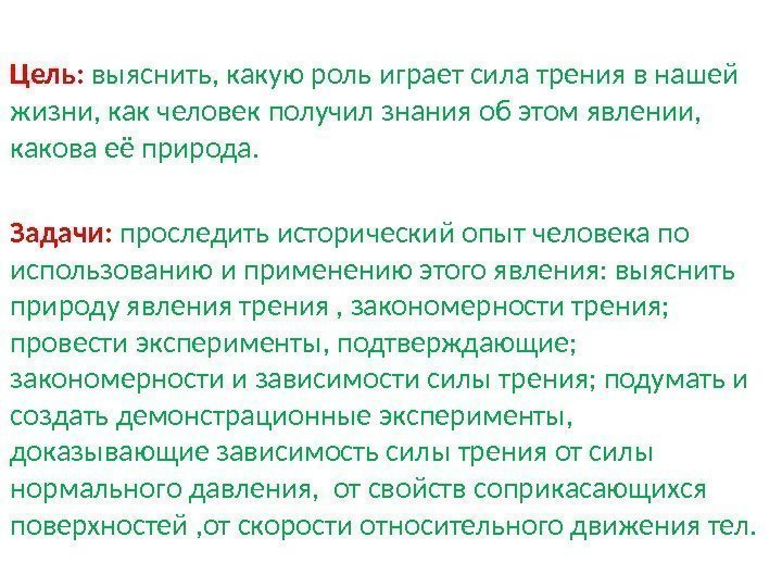 Цель:  выяснить, какую роль играет сила трения в нашей жизни, как человек получил