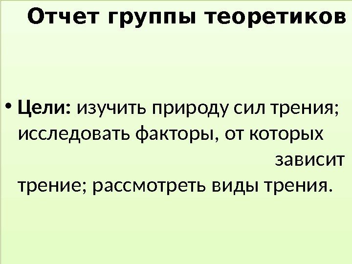   Отчет группы теоретиков • Цели:  изучить природу сил трения;  исследовать