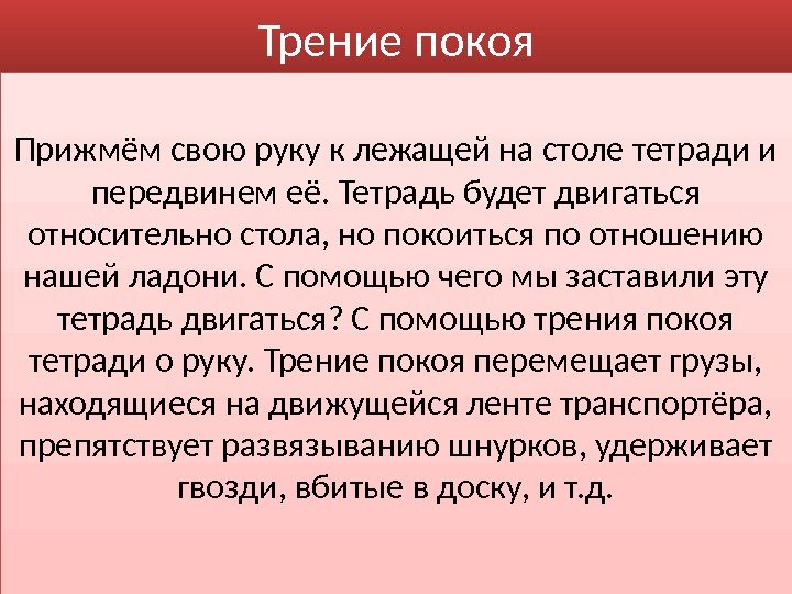 Трение покоя  Прижмём свою руку к лежащей на столе тетради и передвинем её.