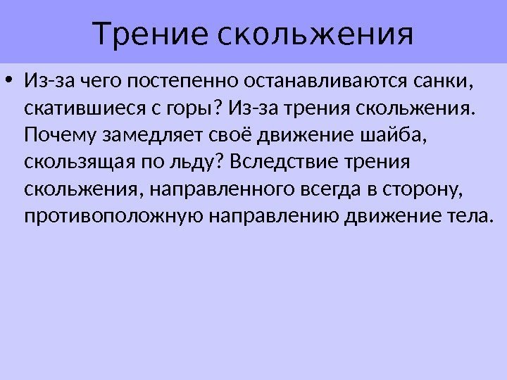  • Из-за чего постепенно останавливаются санки,  скатившиеся с горы? Из-за трения скольжения.