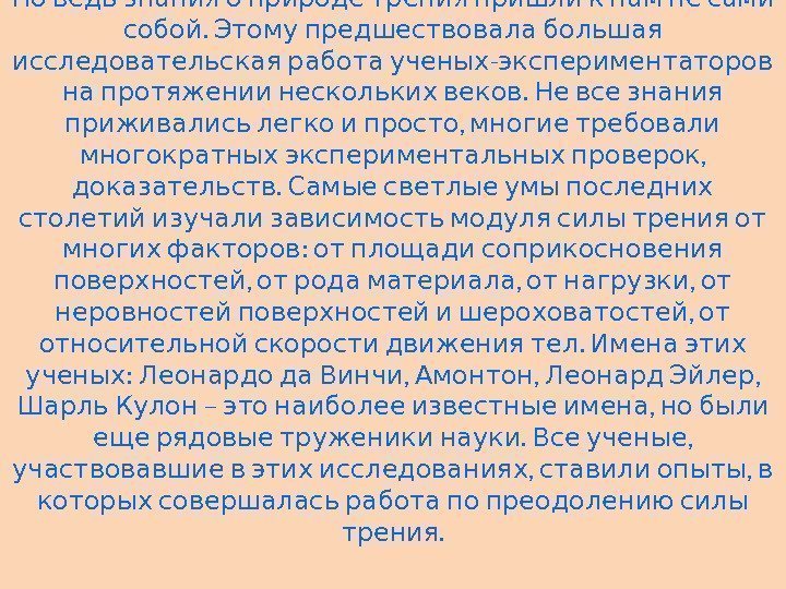      Но ведь знания о природе трения пришли к нам