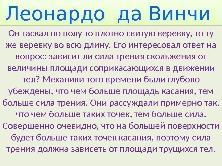 Леонардо  да Винчи Он таскал по полу то плотно свитую веревку, то ту