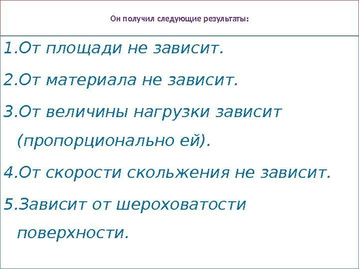 Он получил следующие результаты: 1. От площади не зависит. 2. От материала не зависит.