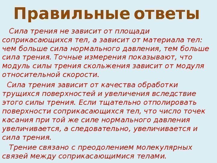   Правильные ответы Сила трения не зависит от площади соприкасающихся тел, а зависит